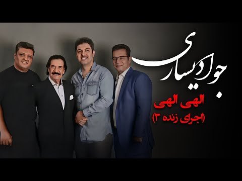 جواد یساری الهی الهی اجرای زنده 3 Javad Yasari Elahi Elahi Live