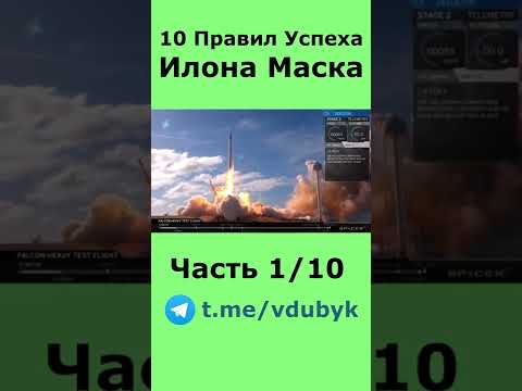 10 Правил Успеха от Илона Маска Правило 1