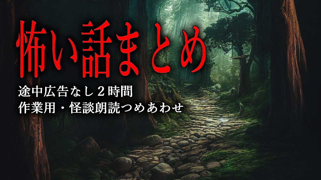 【怪談朗読】怖い話つめあわせ・途中広告無し２時間・作業用