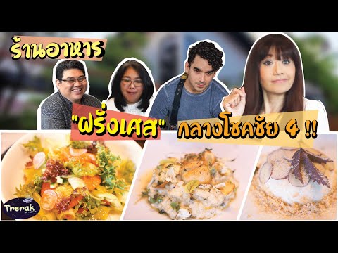 ร้านอาหาร "ฝรั่งเศส" กลางโชคชัย 4 !! | Trerak On The Way EP. 12