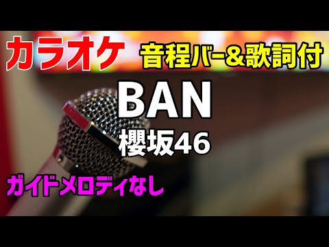 【カラオケ】BAN / 櫻坂46 【歌詞・音程バー付】ガイドメロディなし