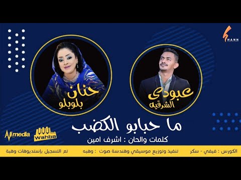 حنان بلوبلو وعبودي الشرقيه ما حبابو الكضب New 2021 اغاني سودانية 2021