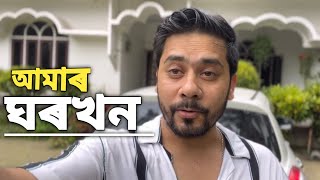 আমাৰ মৰমৰ ঘৰখন | Krishna Kamal Borah | Inspirational video | Motivational video in Assamese