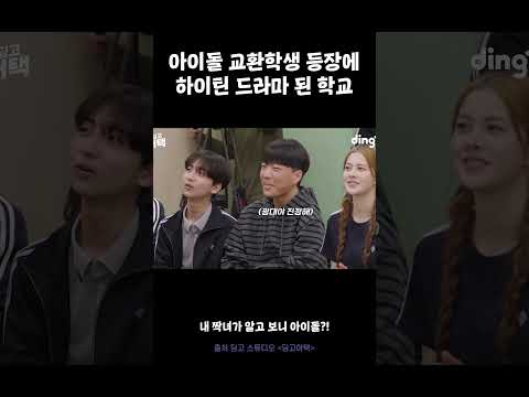아이돌 교환학생 등장에 하이틴 로코 망붕 ON #딩고어택 #코스모시 #<strong>dingo</strong>