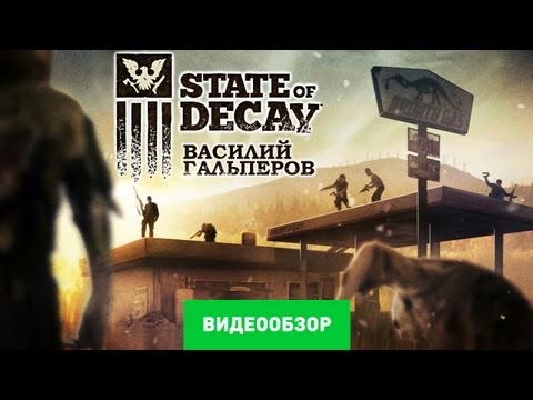 Обзор State of Decay [Review]