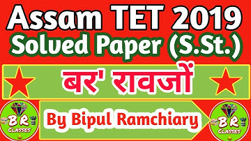 Assam TET 2019 Solved Paper।। UP TET Social Studies।। बर