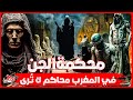 وثائقي شمهروش ومحكمة الجن في المغرب حيث ت عقد الجلسات بين الإنس والجن هل تجرؤ على الدخول المجهر 