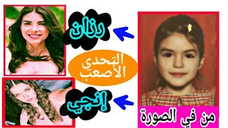 تحدي التعرف على أبطال مسلسل فضيلة و بناتها و فرصة ثانية و هم صغار