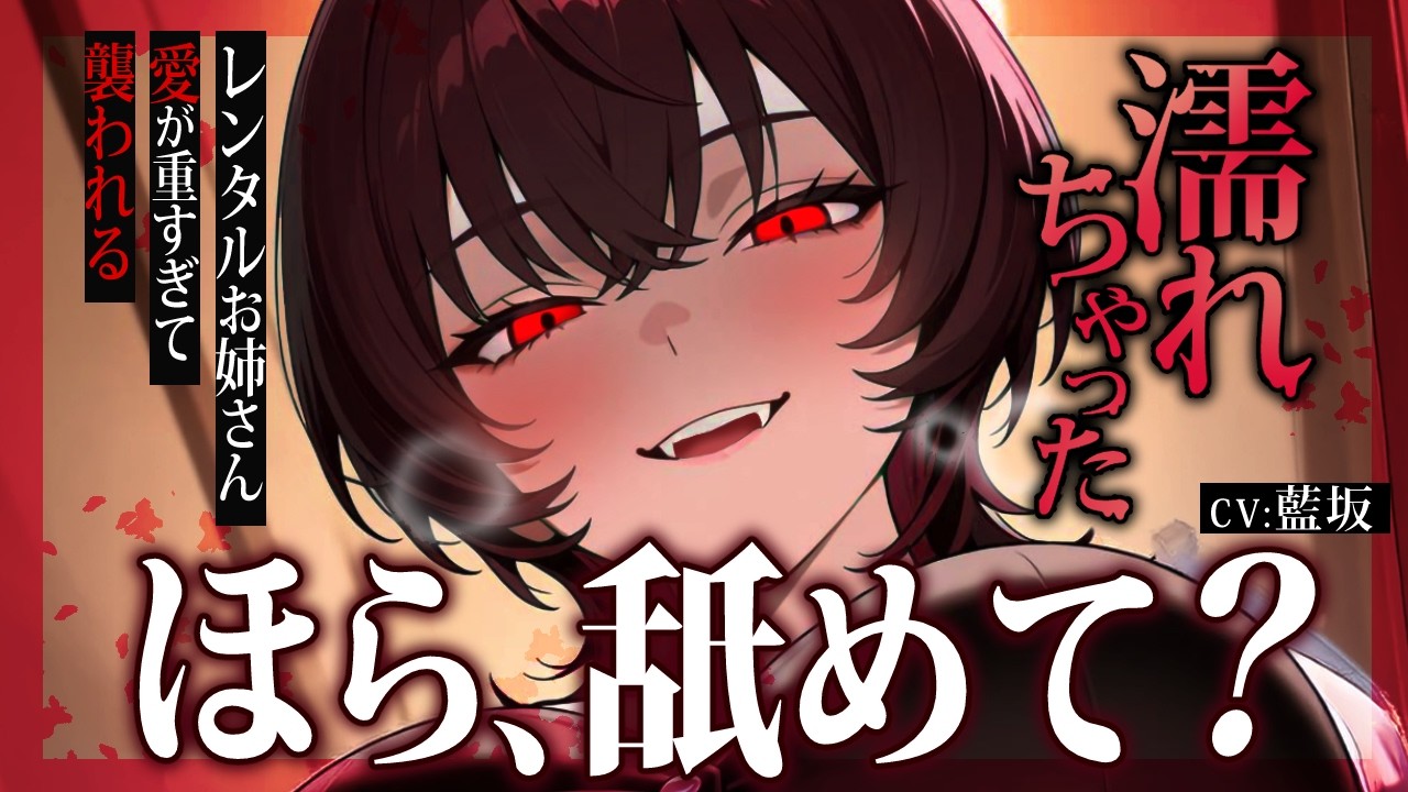 【ヤンデレ/逆レ】レンタル怖いお姉さんが良い人だったので興味本位で手を出してみたら、愛し方が想像以上に怖かった話【男性向け/ASMR/シチュエーションボイス/女性優位/ドM向け/愛が重い】