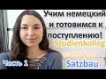 Учим Немецкий и Поступаем в Германию | Satzbau Часть 1 | Экзамен в Studienkolleg