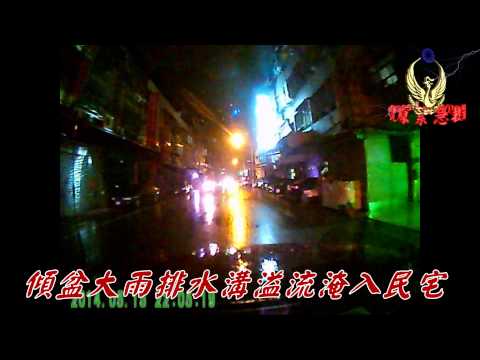 傾盆大雨排水溝溢流淹入民宅030515