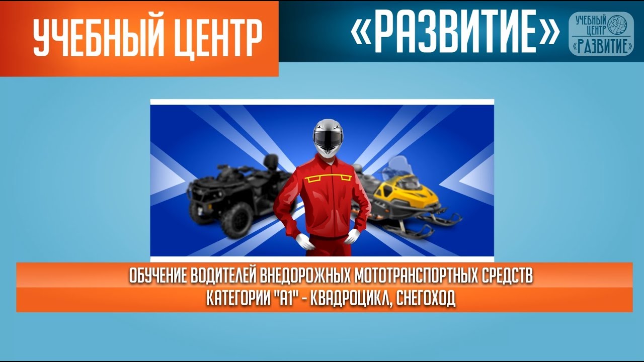 Обучение водителей квадроциклов и снегоходов