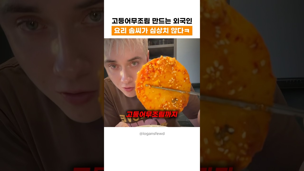 외국인이 만든 고등어 무조림 레시피 숏폼 썸네일