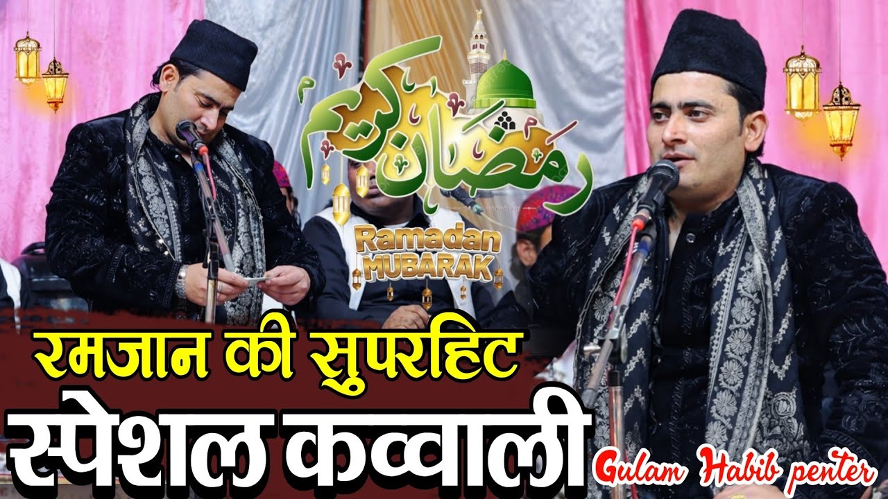 रमजान में सबसे ज्यादा सुनी जाने वाली कव्वाली || Ramzan ki special kavvali 2026 ✓ Gulam Habib penter 