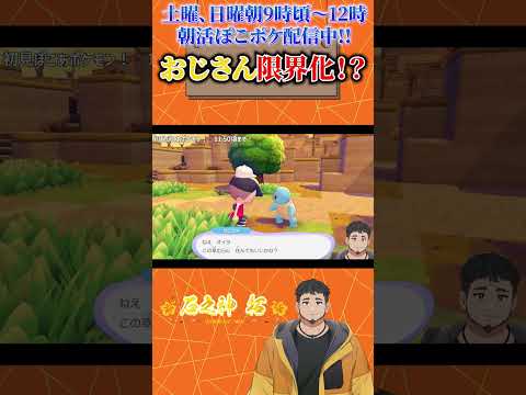 【ぽこあポケモン】おじさん限界化!?【ぽこポケ】　 #shorts