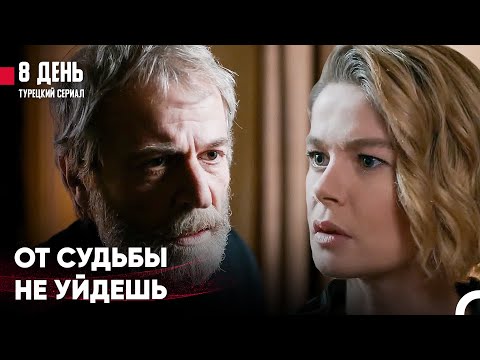 Если Это Твоя Судьба, Ты Не Убежишь От Этого - 8 День