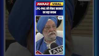 Hardeep Singh Puri on Oil Crisis: Crude Oil, LPG और PNG को लेकर सरकार का बड़ा आश्वासन