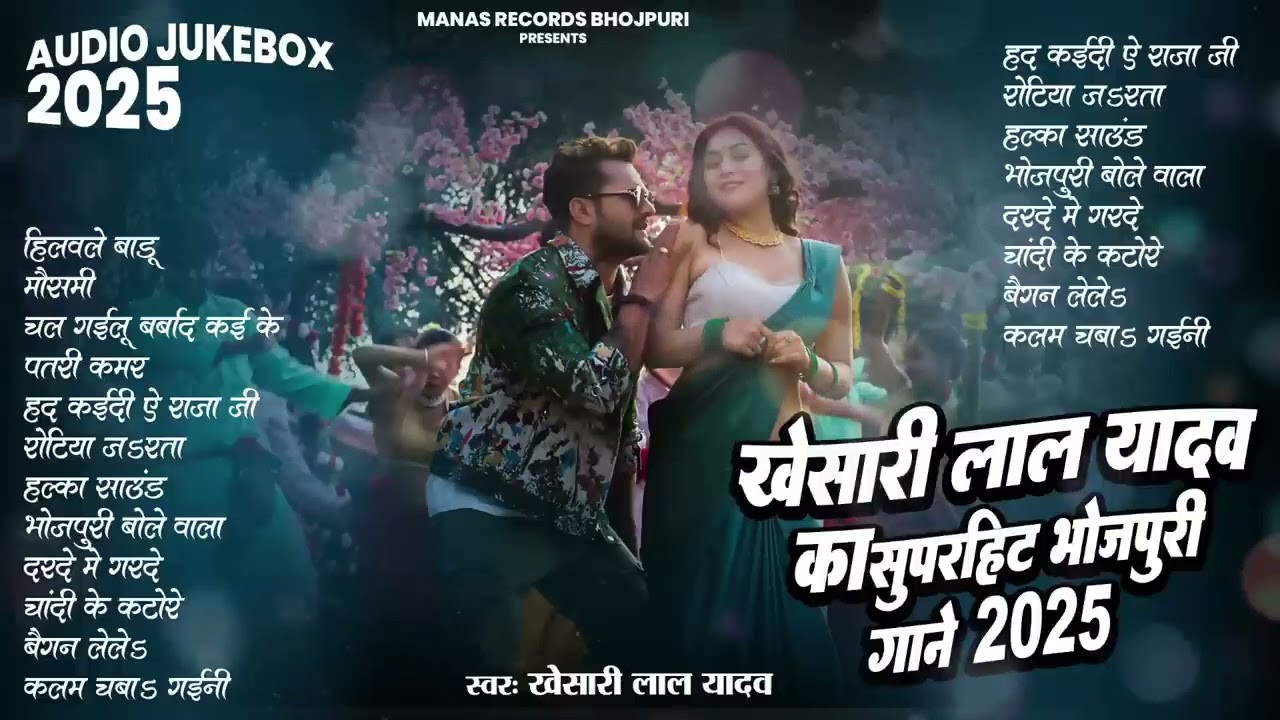 खेसारी लाल यादव | Hits Songs | Nonstop Bhojpuri Song | Khesari Lal Yadav   New Bhojpuri Song 2026