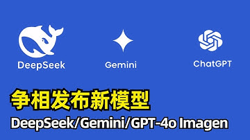 【人工智能】DeepSeek V3更新版本0324 | Gemini 2.5 Pro实验版发布 | OpenAI终于推出GPT-4o图像生成功能 | AI模型本周继续内卷