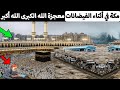 مكة خلال الفيضانات معجزة الله الكبرى الله أكبر
