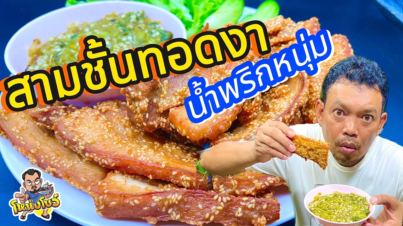 เทคนิคการทำ สามชั้นทอดงา ทานคู่กับน้ำพริกหนุ่มหอมๆ รสชาติกลมกล่อม เข้ากันสุดๆ โหน่งโชว์