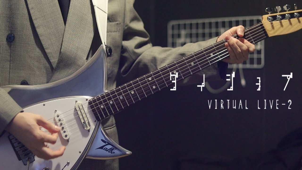 【P-MODEL】ダイジョブ - VIRTUAL LIVE-2 ver. ギター弾いてみた
