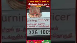 வசமாக சிக்கிய 89 லட்சம் ஈரோட்டில் உச்சகட்ட பரபரப்பு | Erode | Money Seized | Kumudam News