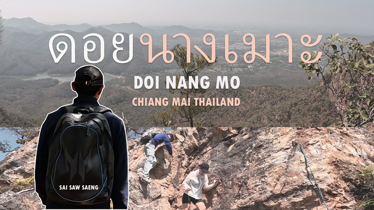 Hiking Doi Nang Mo [ เดินป่าดอยนางเมาะ ]