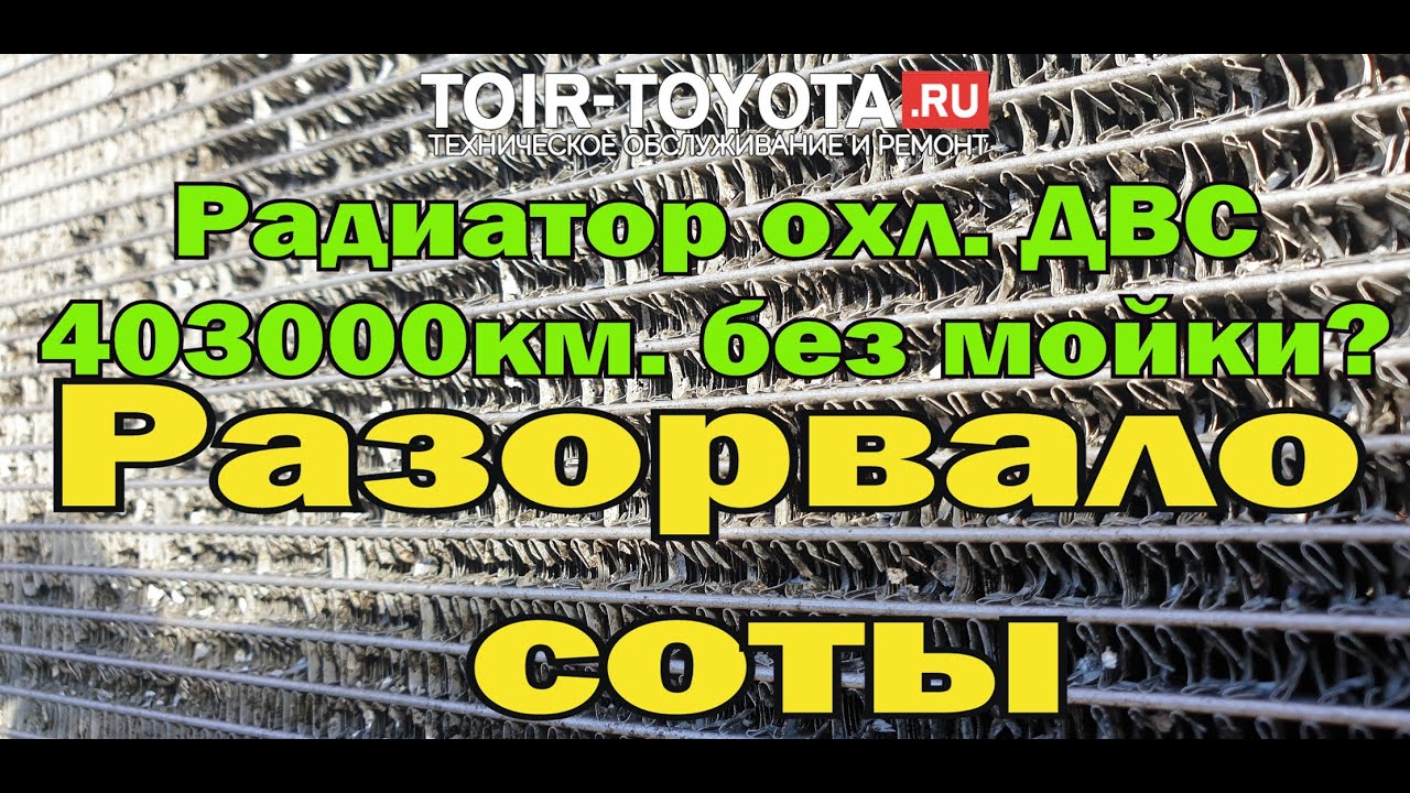 403000км. не мыл радиатор\\Разорвало соты\\Как правильно мыть радиаторы ...