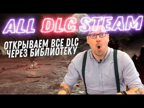 КАК ОТКРЫТЬ ВСЕ ДЛС В ДБД? [Dead by Daylight]