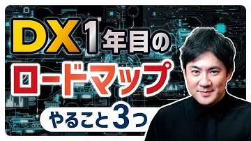 【DX推進1年目のロードマップ】1年目に絶対やるべき3つのこと【DX実践講座11】