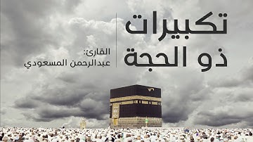 تكبيرات ذو الحجة | ترنم فأبدع وتغنى فأمتع | القارئ عبدالرحمن المسعودي takbeer thu_alhejjah