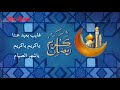 نجاة الصغيرة شهر الصيام 