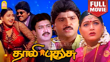 தாலி புதுசு - Thaali Pudhusu Super Hit Full Movie | Khushbu | Ramki | Suresh | Senthil | Ayngaran