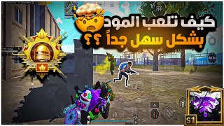 شرح بالتفصيل كيف تكون مسيطر بالمود الجديد ؟؟ 🫵🏻 كيف تكون من مللوك سولو سكواد 😱🔥|BOSS PUBG MOBILE