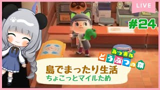 #24マイルためためのんびり島くらしをするのだ【＃あつまれどうぶつの森】