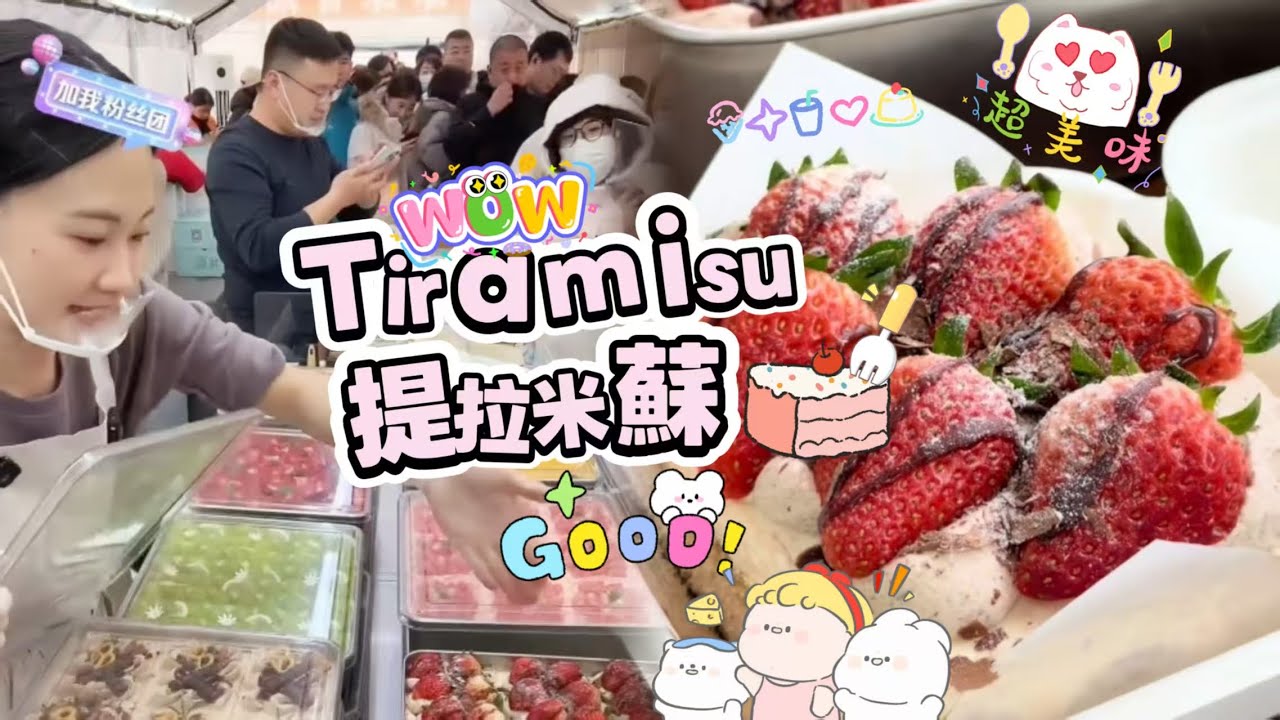 擺攤賣提拉米蘇，20260108PART2挑戰賣出80盘Tiramie🍰