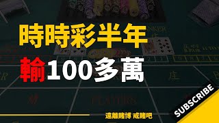32歲未婚，網賭時時彩半年輸100多萬｜戒賭 網絡戒賭 戒賭專家 戒賭小組 如何戒賭 戒賭手冊 戒賭故事 博彩 賭場 澳門博彩 百家樂 網絡棋牌 澳門賭場 快3 計劃 飛艇 極速快三 五分彩 技巧