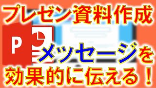 【PowerPoint】相手にプレゼン資料のメッセージを効果的に伝える方法を解説します！