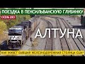 Алтуна - как живет бывшая железнодорожная столица США