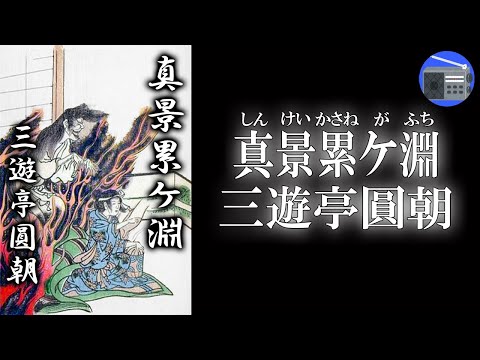 怪談落語漫画【美本】三遊亭圓朝「真景累ケ淵」シンケイカサネガフチ マンガ圓朝怪談噺真景累ヶ淵 | 三遊亭 圓朝, 橋本 一郎, 青嶺 晶