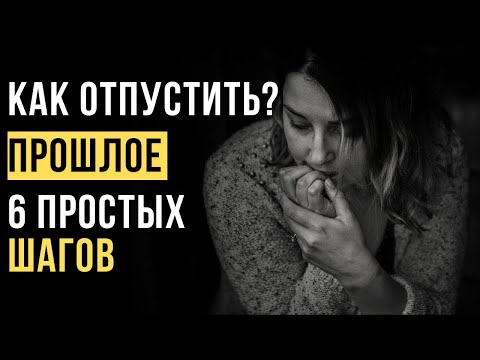 Как Отпустить Прошлое И Начать Новую Жизнь