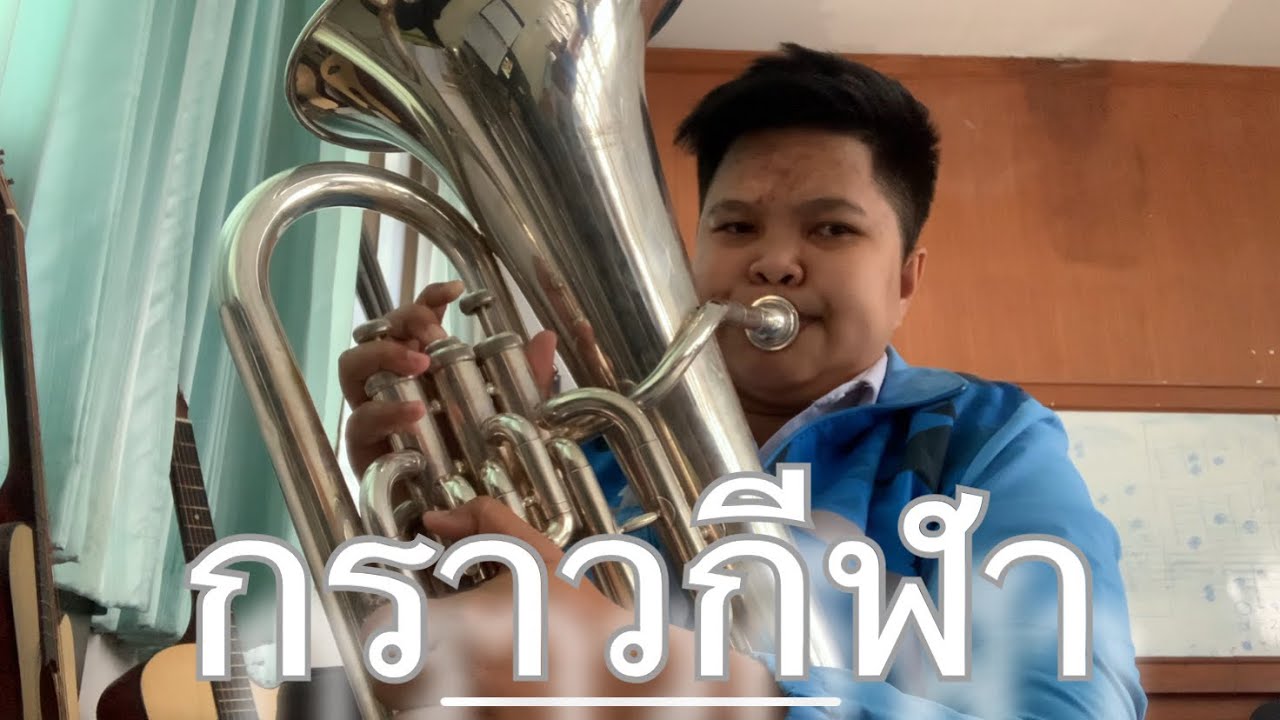 กราวกีฬา - ยูโฟเนียม,บาริโทน