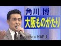 「大阪ものがたり」角川博 cover HARU