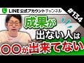 #134. 【収益激増】LINE公式アカウントを活用し売上を伸ばせない人の特徴3選