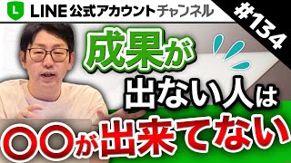 #134. 【収益激増】LINE公式アカウントを活用し売上を伸ばせない人の特徴3選