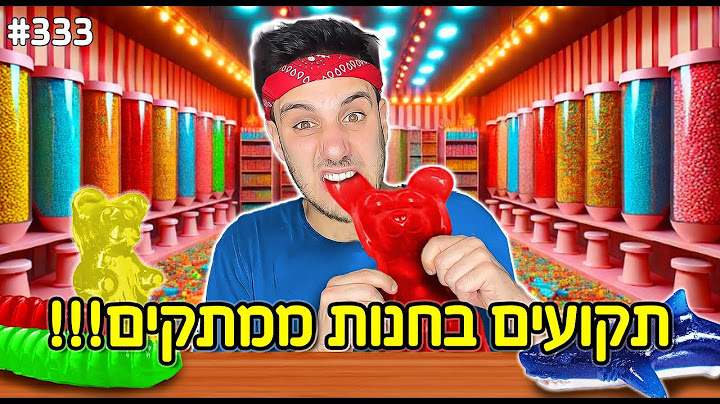 תקועים 24 שעות בחנות ממתקים (אוכלים רק גומי!)
