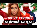 Короче говоря, Тайный Санта | ЗОЖНУТЫЕ