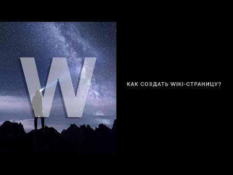 Как создать wiki-страницу ВКонтакте за 5 минут