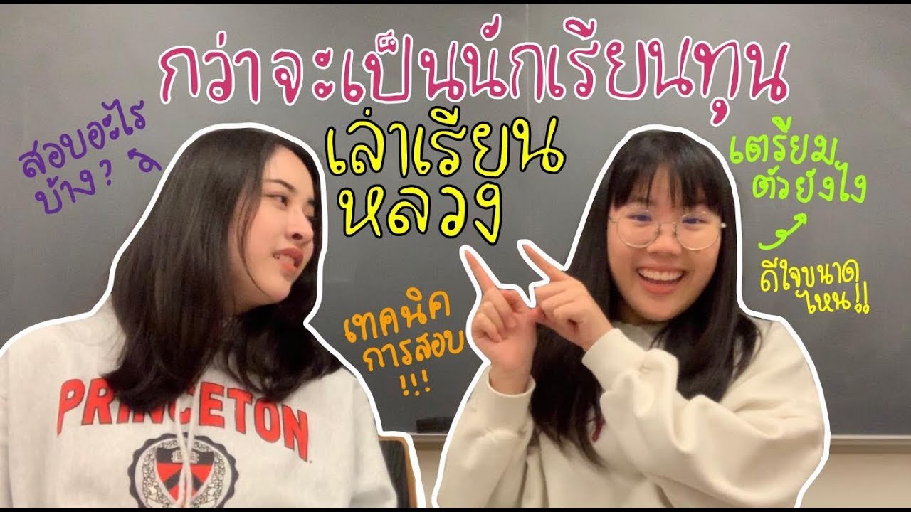 กว่าจะมาเป็นนักเรียนทุนเล่าเรียนหลวง ความรู้สึก!? เทคนิคการสอบ!? | ของแพง♥️ของขวัญ